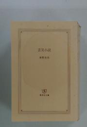 歪笑小説