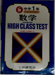 中学1年　HIGH CLASS TEST