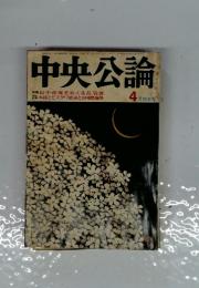 中央公論　４月
