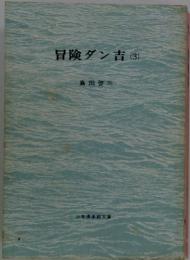 冒険ダン吉(3)