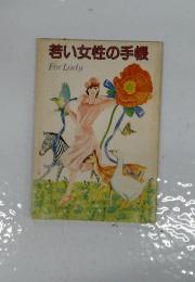 若い女性の手帳