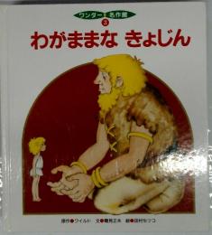 わがままなきょじん