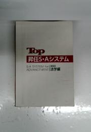 Top　昇任S・Aシステム