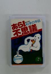 科学の手品あら不思議