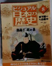 ビジュアル日本の歴史　8　2000年4月11日号