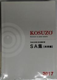 KOSUZO　平成29年度昇任試験対策SA集【実務編】　2017