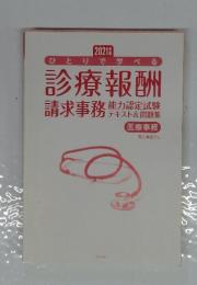 診療報酬　2021年