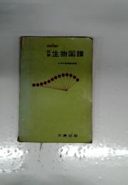 生物図譜