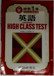 中学 1 年 ハイクラステスト 英語　HIGHCLASSTEST