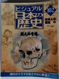 ビジュアル　日本の歴史　2002年2月12日