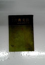 古典文法