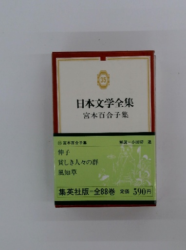 日本文学全集 宮本百合子集 / 古本配達本舗 / 古本、中古本、古書籍の 