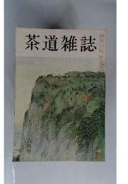 茶道雑誌　六月号