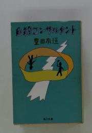 自殺コンサルタント