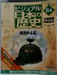 ビジュアル日本の歴史　84　伝説の五玉　2005年9月20日号