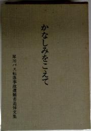 かなしみをこえて