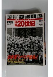 日録20世紀　1918年9月22日