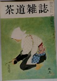 茶道雑誌　五月号