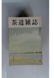 茶道雑誌　8月号