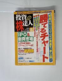 投資の達人　2006年5月