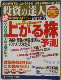 投資の達人　２００８年７月