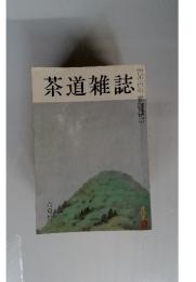 茶道雑誌　６月号