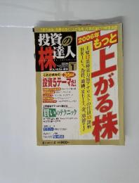 投資の中達人　2006年1月
