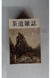 茶道雑誌　９月号