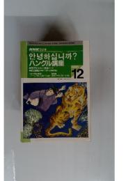 ハングル講座　1995年12月号