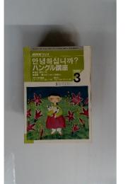 ハングル講座　1999年3月号