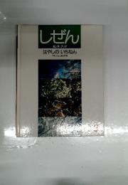 しぜん　はやしのいちねん