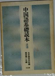中国語基礎読本