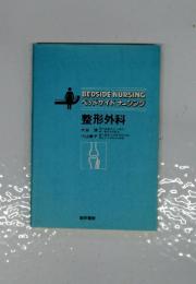 BEDSIDE　NURSING　ベッドサイドナーシング整形外科