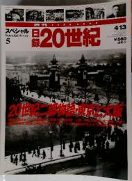 日録20世紀　スペシャル Special Issue 5