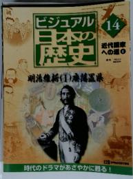 週刊ビジュアル日本の歴史