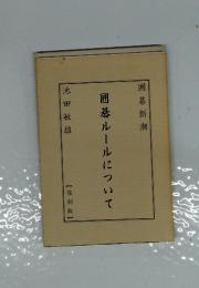 囲碁ルールについて