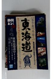 東海道　[見る・食べる・歩く]