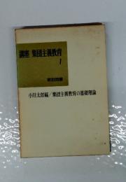 講座 集団主義教育　1