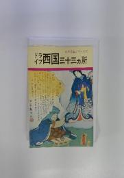 古寺巡礼シリーズ 10　ドライブ西国三十三ヶ所