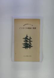 完徒研修シリーズ　ごりやくの理論と実践