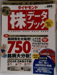 ダイヤモンド　株データブック　2004年新春