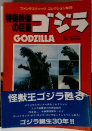 ファンタスティックコレクションNo.28　ゴジラ　GODZILLA