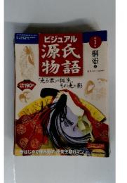週刊ビジュアル源氏物語