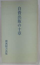 自費出版の十章