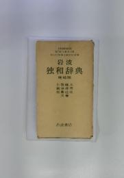 独和辞典