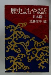 歴史よもやま話　日本篇・上
