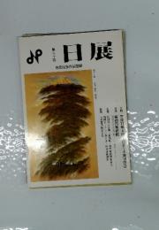 日展　地元出品作品図録