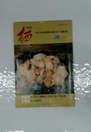 すみが価　とすみやきの自然と歴史をさぐる郷土誌 第28号 1996年5月号