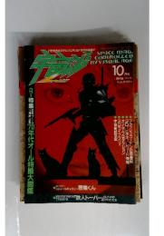 宇宙船　1986年10月