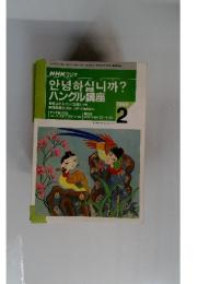 NHK ラジオ　ハングル講座　１９９６年２月
